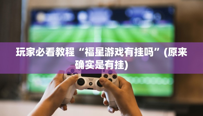 玩家注意wepoker辅助透视方法！果然确实有挂+已更新