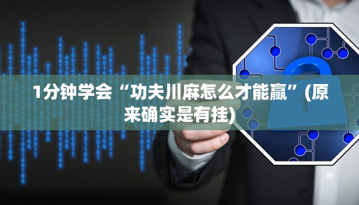 今日分享!新道游大厅怎么买房卡-(详细分享开挂教程)