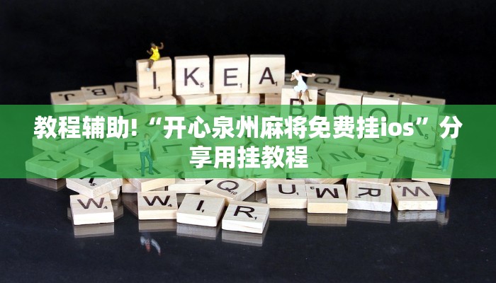 秒懂教程“斗牛建房微信好友房卡”官方渠道安全