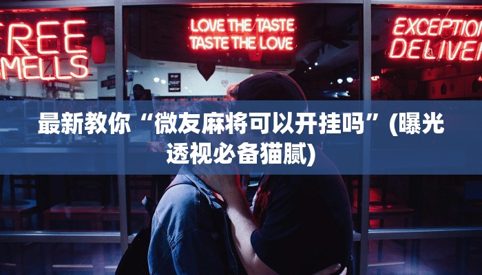 最新教你“欢乐划水麻将可以开挂吗”其实确实有挂 最新教你“欢乐划水麻将可以开挂吗”其实确实有挂