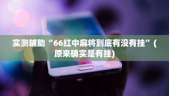 玩家必看教程“兴动互娱作弊教程免费”其实确实有挂_2