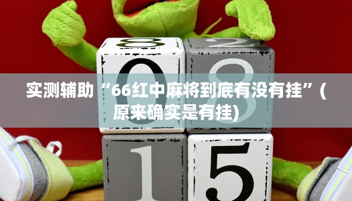 黑科技辅助！wepoker透视挂是真的吗？(透视）分享详细教程