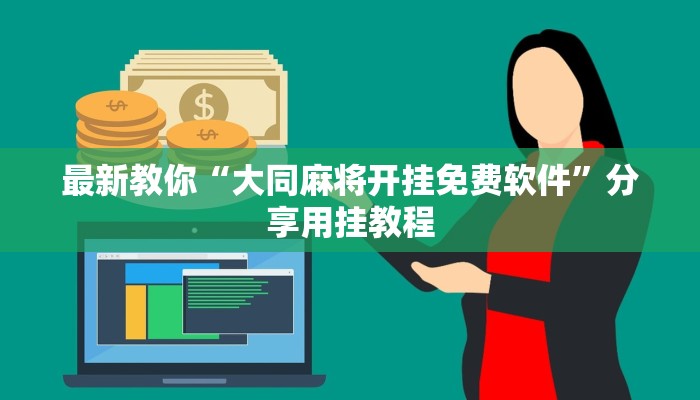 玩家新攻略“wepoker有挂吗？百度知道”透视（开挂步骤方法）