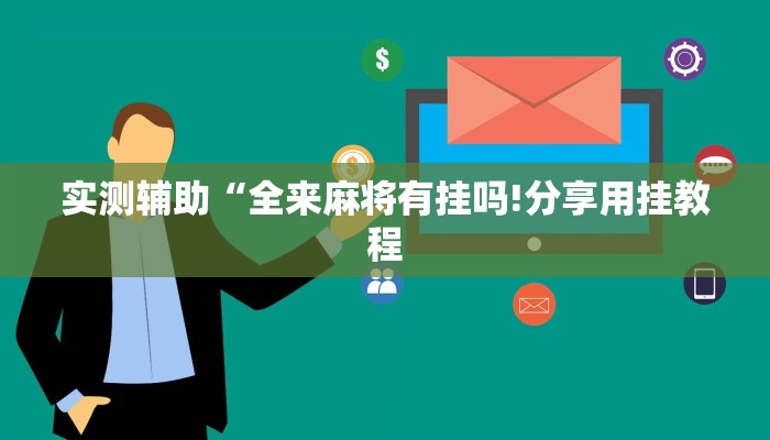 三分钟解答“超酷大厅房卡”详细房卡教程 三分钟解答“超酷大厅房卡”详细房卡教程