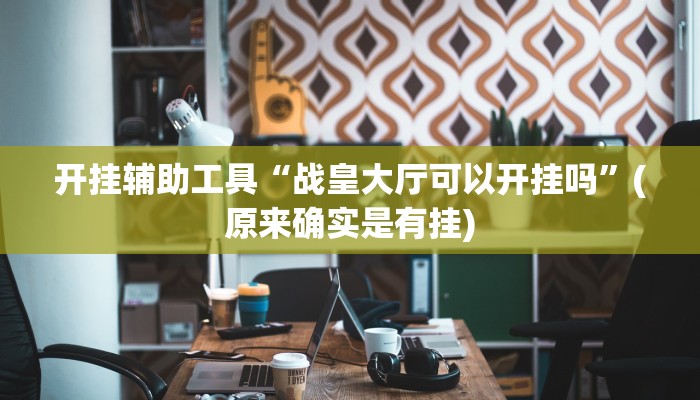 辅助神器“东阳四副牌有挂吗!分享用挂教程