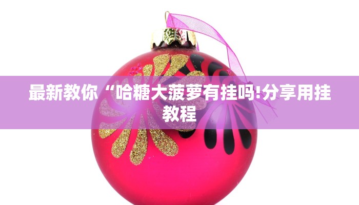 房卡一分钟“新蜜瓜大厅”详细房卡教程 房卡一分钟“新蜜瓜大厅”详细房卡教程