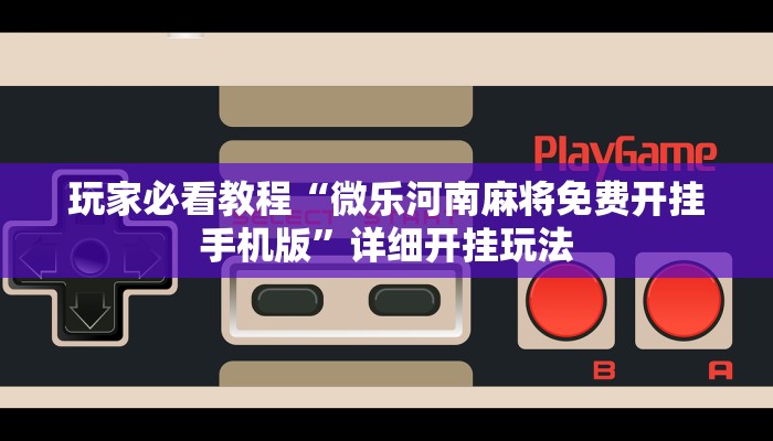 推荐一款”老友比鸡有没有开挂”分享用挂教程