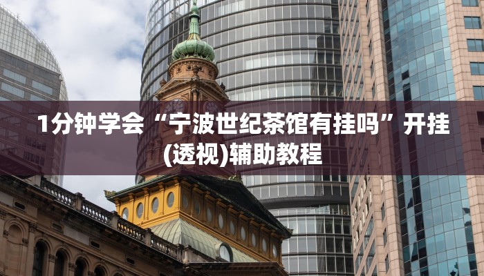 一分钟普及“新皇豪互娱牛牛买房卡”官方渠道安全