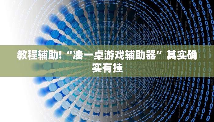 推荐一款”老友比鸡有没有开挂”分享用挂教程