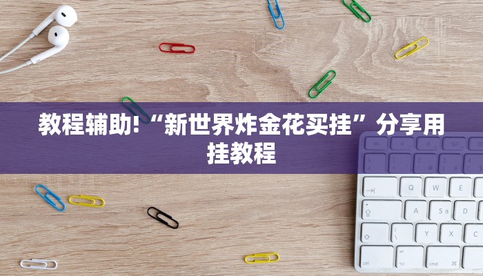 房卡一分钟了解“微信炸金花房卡链接”详细房卡教程 房卡一分钟了解“微信炸金花房卡链接”详细房卡教程