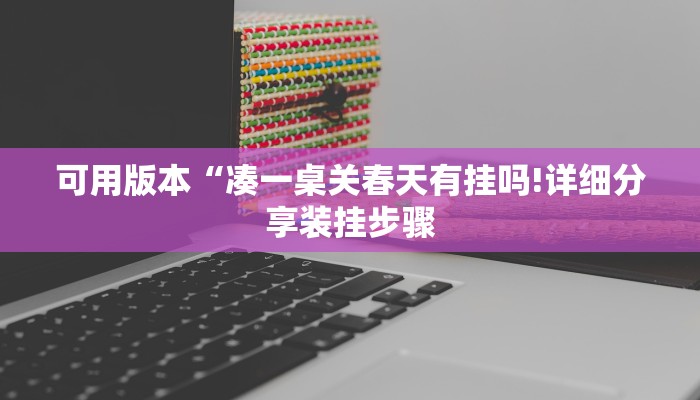 四分钟科普“微信炸金花买房卡-链接找谁买- 四分钟科普“微信炸金花买房卡-链接找谁买-