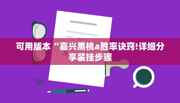 普及一下“微信群链接房卡去哪购买”详细房卡教程
