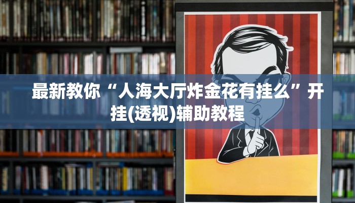 一分钟了解“微信炸金花买房卡”房卡详细使用教程 一分钟了解“微信炸金花买房卡”房卡详细使用教程