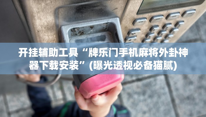 基本科普微信群里建房炸金花房卡-详细房卡怎么购买教程