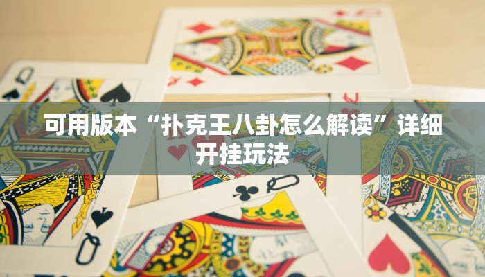 一分钟教大家!新八戒大厅在哪买房卡-链接找谁买-