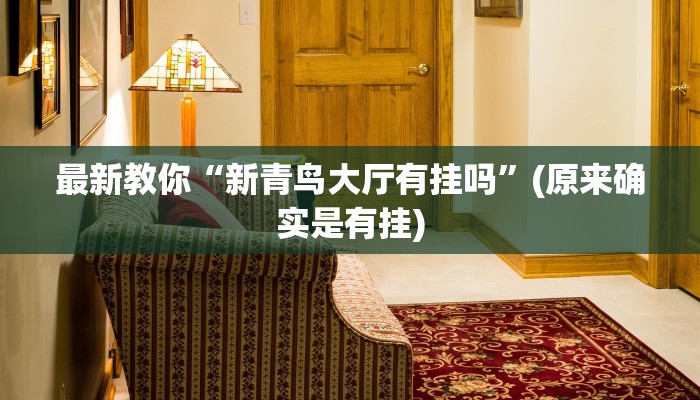 一分钟介绍“新二号大厅链接金花房卡”详细房卡教程