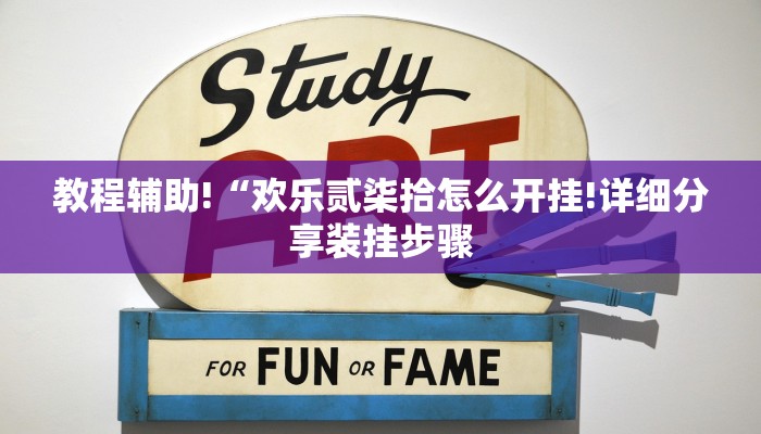 6分钟了解!新道游大厅怎么买房卡-链接如何购买