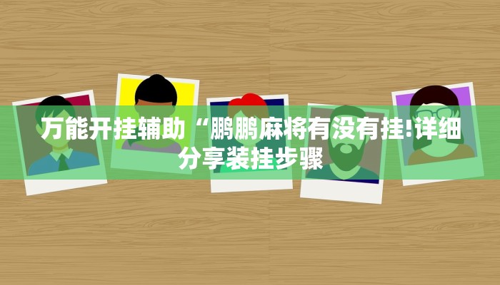 三分钟讲解“新皇豪互娱牛牛金花房卡”获取房卡教程