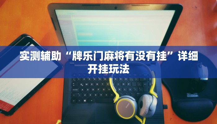 玩家必看教程“胡乐麻将外卦神器下载”(曝光透视必备猫腻)