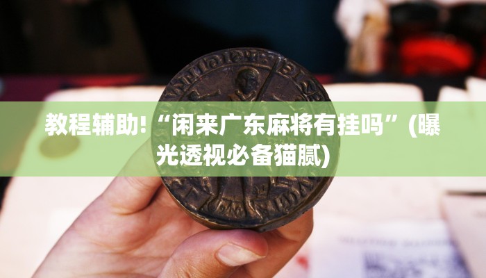 10秒懂科普“新蜜瓜大厅在哪买房卡-链接教程- 10秒懂科普“新蜜瓜大厅在哪买房卡-链接教程-