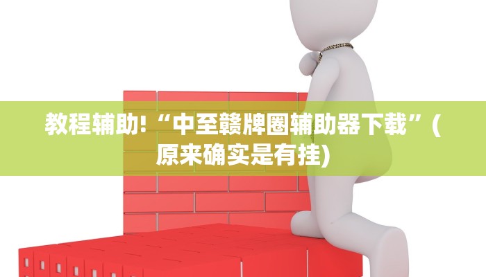 四分钟科普“在哪可以创建炸金花的房间-(详细分享开挂教程) 四分钟科普“在哪可以创建炸金花的房间-(详细分享开挂教程)