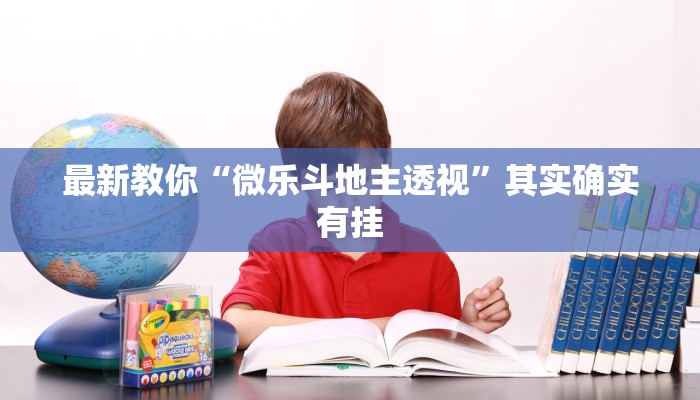 房卡一分钟了解“微信卡丁互娱链接大厅房卡”详细房卡教程