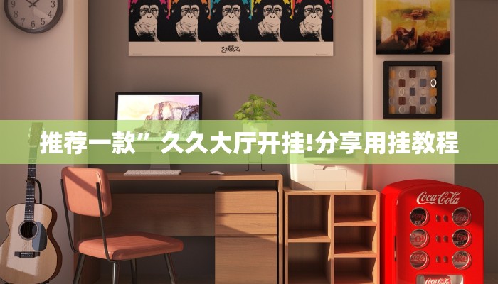 秒懂教程“青龙大厅公会房卡哪里买”获取房卡教程