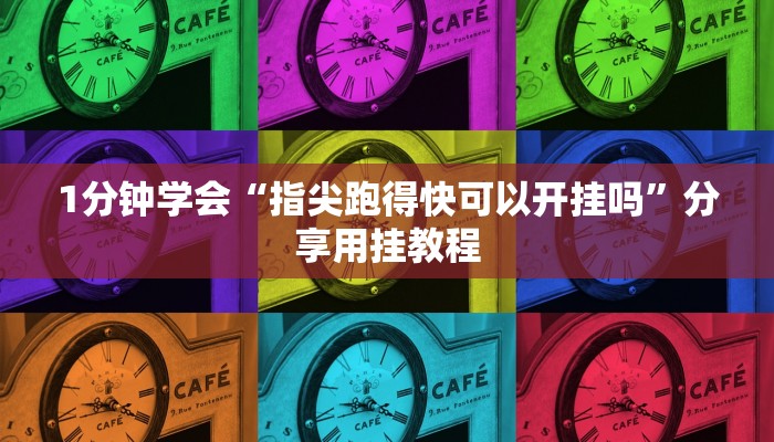 四分钟科普“在哪可以创建炸金花的房间-(详细分享开挂教程) 四分钟科普“在哪可以创建炸金花的房间-(详细分享开挂教程)