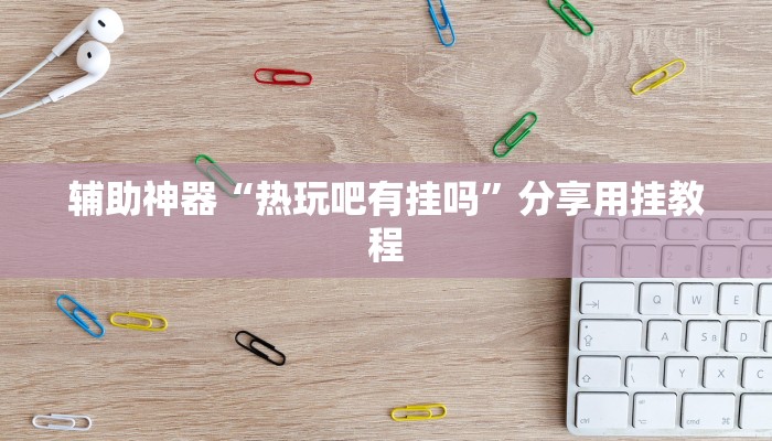 又出问题了“微信炸 金花链接哪里有”详细教程