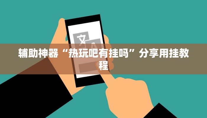 必备教程微信群斗牛房卡如何充值-链接找谁买-