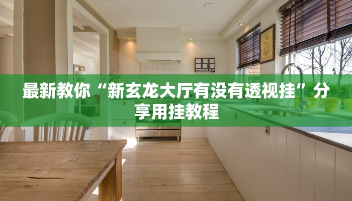 三分钟讲解“新道游大厅怎么买房卡”详细步骤 三分钟讲解“新道游大厅怎么买房卡”详细步骤