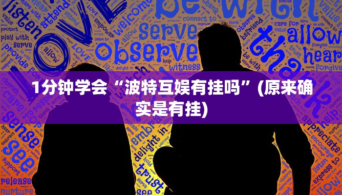 1分钟学会“波特互娱有挂吗”(原来确实是有挂)