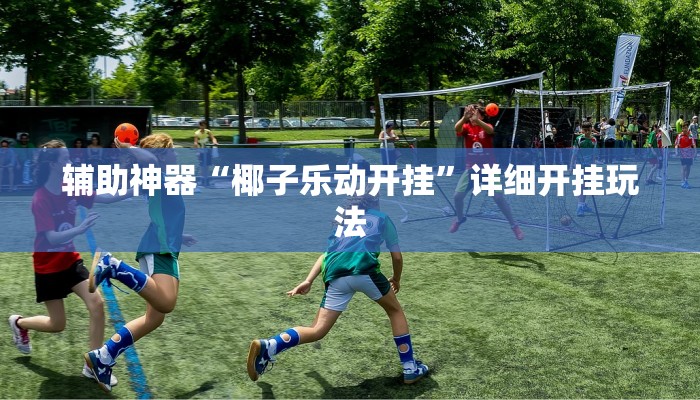 房卡一分钟了解“微信金花链接版有房卡
链接”详细房卡教程 房卡一分钟了解“微信金花链接版有房卡
链接”详细房卡教程