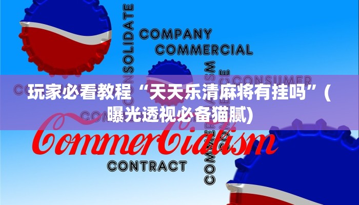 玩家攻略“牛牛炸 金花房卡哪里买”详细房卡教程