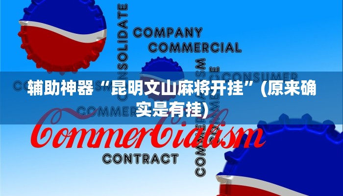 房卡一分钟了解“微信金花链接版有房卡
链接”详细房卡教程 房卡一分钟了解“微信金花链接版有房卡
链接”详细房卡教程