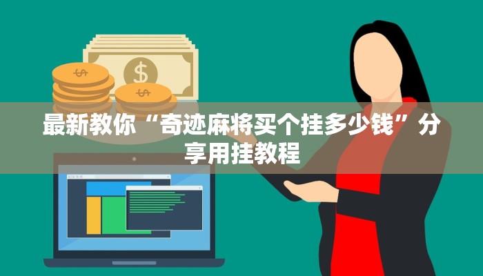 最新教你“奇迹麻将买个挂多少钱”分享用挂教程