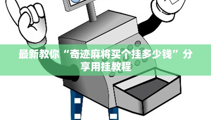 6分钟了解!微信炸金花房费标准-链接如何购买