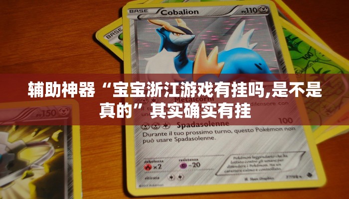 1分钟了解!新道游大厅透视辅助软件-链接如何购买 1分钟了解!新道游大厅透视辅助软件-链接如何购买