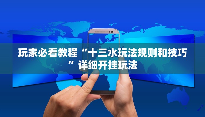 玩家必看教程“十三水玩法规则和技巧”详细开挂玩法