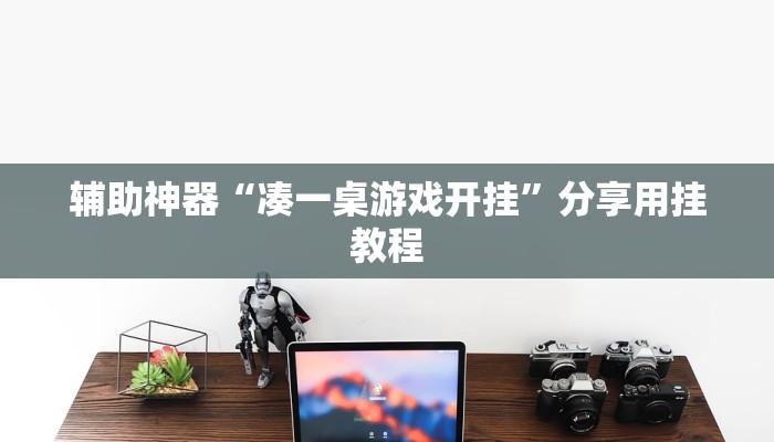 辅助神器“凑一桌游戏开挂”分享用挂教程