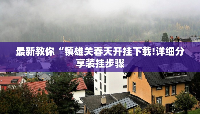 最新教你“微乐广西麻将怎样免费开挂!分享用挂教程