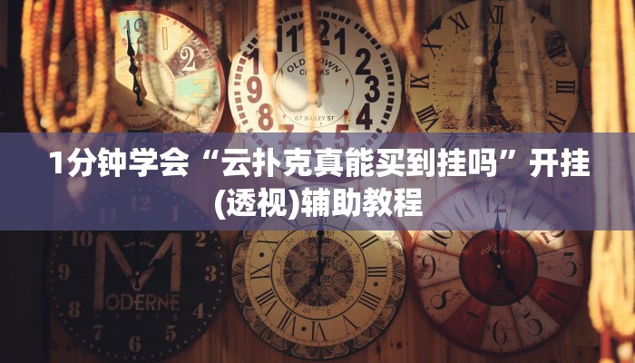玩家必看教程“功夫川麻怎么开挂免费”详细开挂玩法