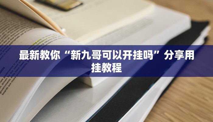 玩家攻略“微信金花链接房卡”房卡详细使用教程