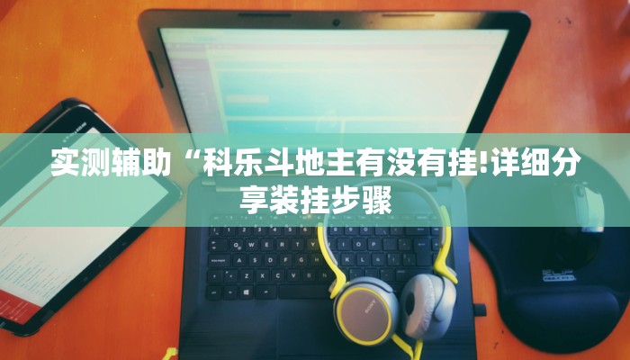 一分钟教大家!随意玩正版房卡去哪里买-链接教程-