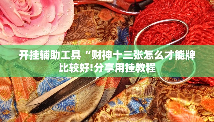 一分钟了解“微信群链接牛牛房卡”房卡详细使用教程