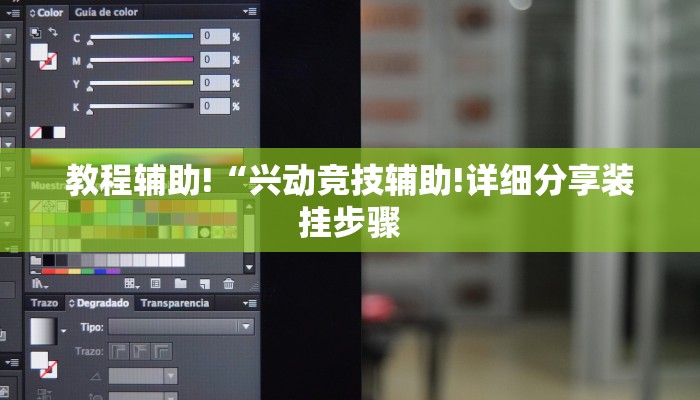 教程辅助!“兴动竞技辅助!详细分享装挂步骤
