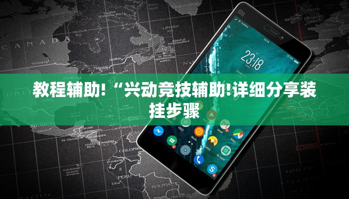 教程辅助!“兴动竞技辅助!详细分享装挂步骤