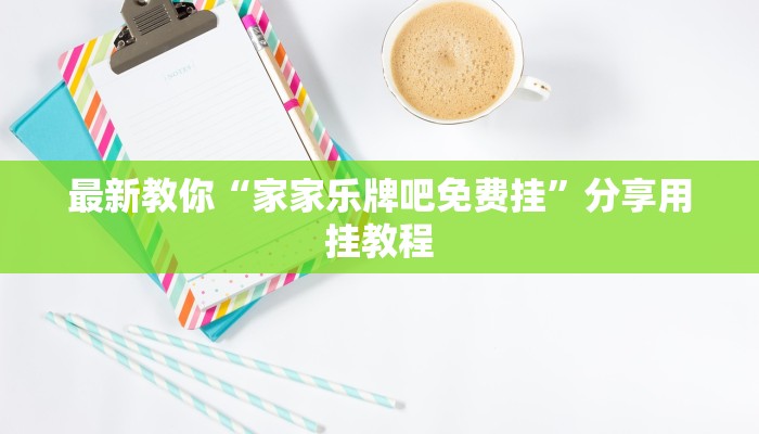 盘点攻略“aapoker可以开个挂透视吗”【2025正版辅助】