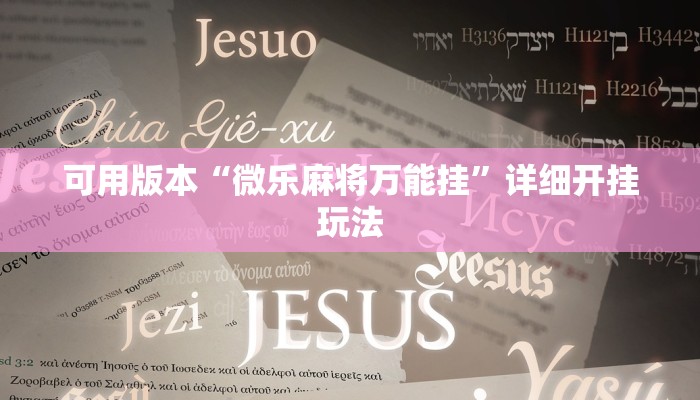 可用版本“微乐麻将万能挂”详细开挂玩法