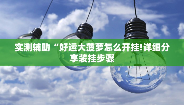 实测辅助“好运大菠萝怎么开挂!详细分享装挂步骤